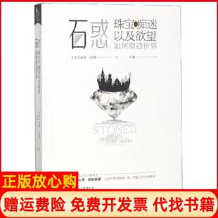 【正版书】石惑珠宝痴迷以及如何塑造世界小历史系列［美］阿贾拉登四川人民出版社有限公司9787220107375