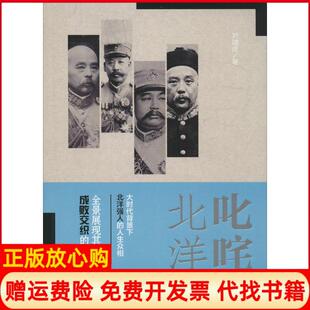 【正版书】叱咤北洋刘啸虎著著团结出版社9787512641341
