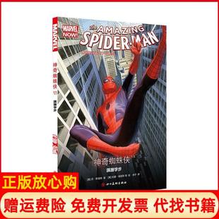【正版书】蜘蛛侠11蹒跚学步丹斯洛特四川美术出版社9787541074028