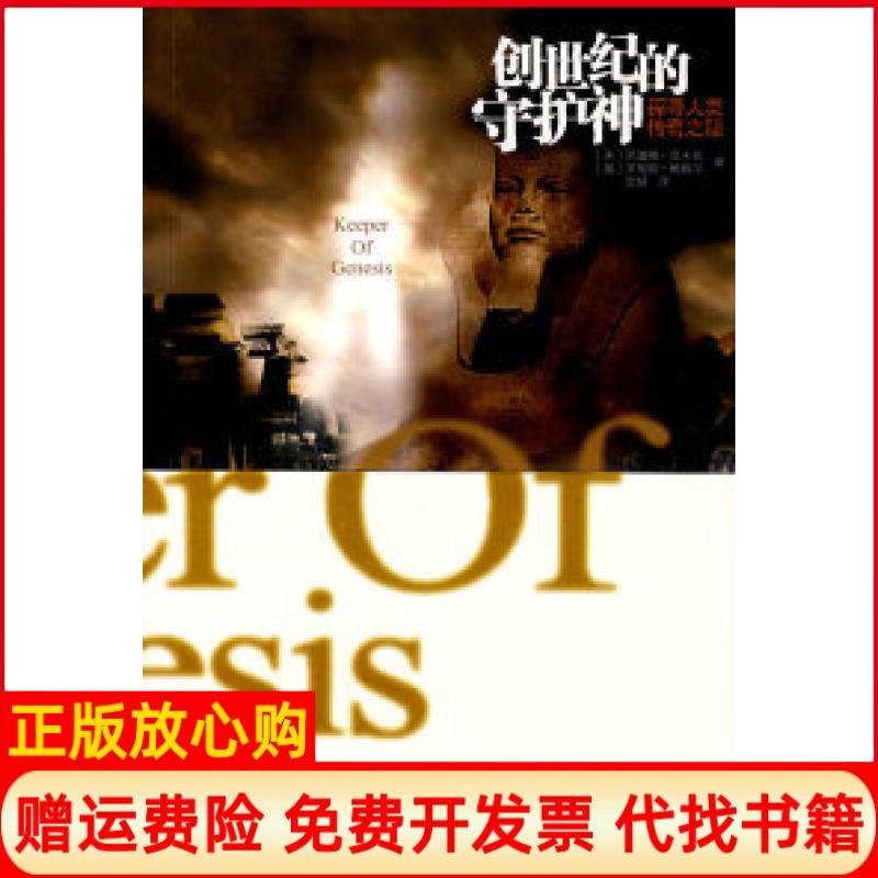 【正版书】创世纪的守护神人类传奇探秘英葛瑞姆汉卡克罗伯特鲍威尔新世界出版社9787802286979