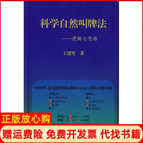 【正版书】科学自然叫牌法逻辑与思维王建坚著成都时代出版社9787807059844