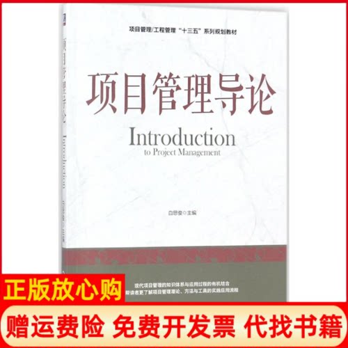 【正版书】项目管理导论白思俊机械工业出版社9787111588276