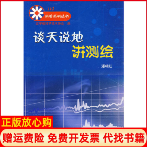 【正版书】谈天说地讲测绘潘啸虹著辽宁科学技术出版社9787538164015