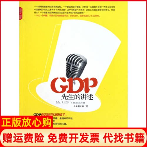 正版书】GDP先生的讲述长安射天郎作中国发展出版社9787802346031