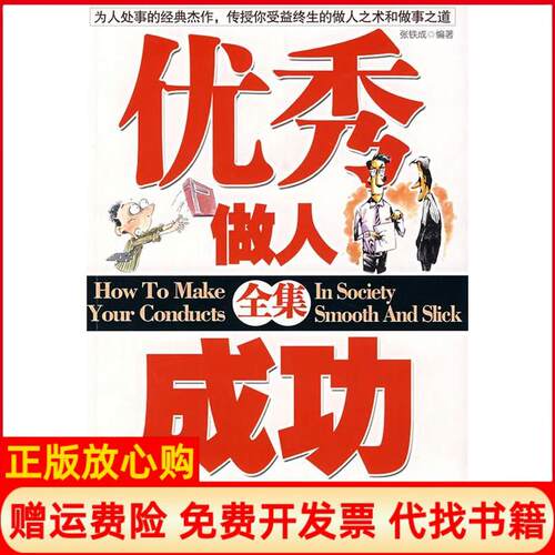 正版书】做人成功作事全集张铁成编九州出版社9787801957160