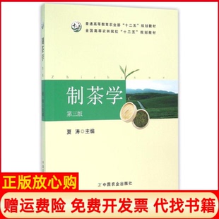 【正版书】制茶学D3版夏涛十二五规划教材编者夏涛中国农业出版社9787109212893