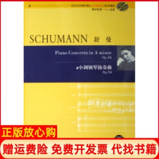 【正版书】舒曼a小调钢琴协奏曲德舒曼湖南文艺出版社9787540437954