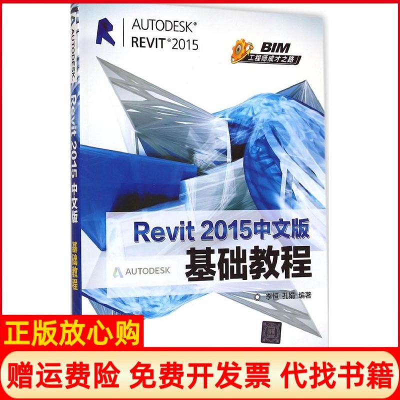 正版书】Revit2015中文版基础教程李恒著孔娟著清华大学出版社9787302388821