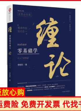 【正版书】零基础学缠论李晓军东方出版社中心9787547314418