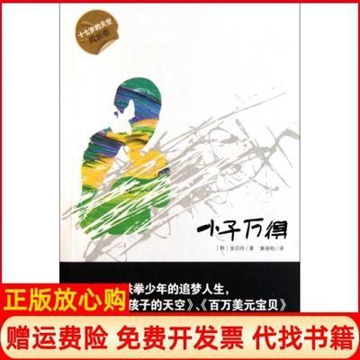 【正版书】小子万得韩金吕玲|译者黄丽柏安徽文艺9787539636955