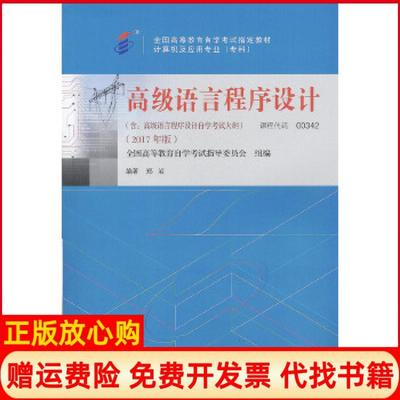 【正版书】教材00342高级语言程序设计郑岩机械工业出版社9787111581963