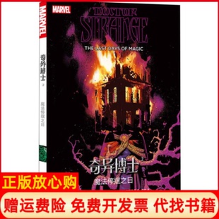 【正版书】奇异博士2魔法停摆之日美贾森阿龙著李欢译加克里斯巴察拉等绘四川美术出版社9787541084775