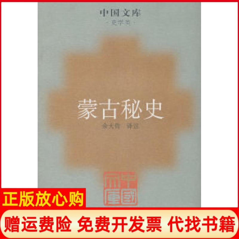 正版书】蒙古秘史余大钧注河北人民出版社9787202046722