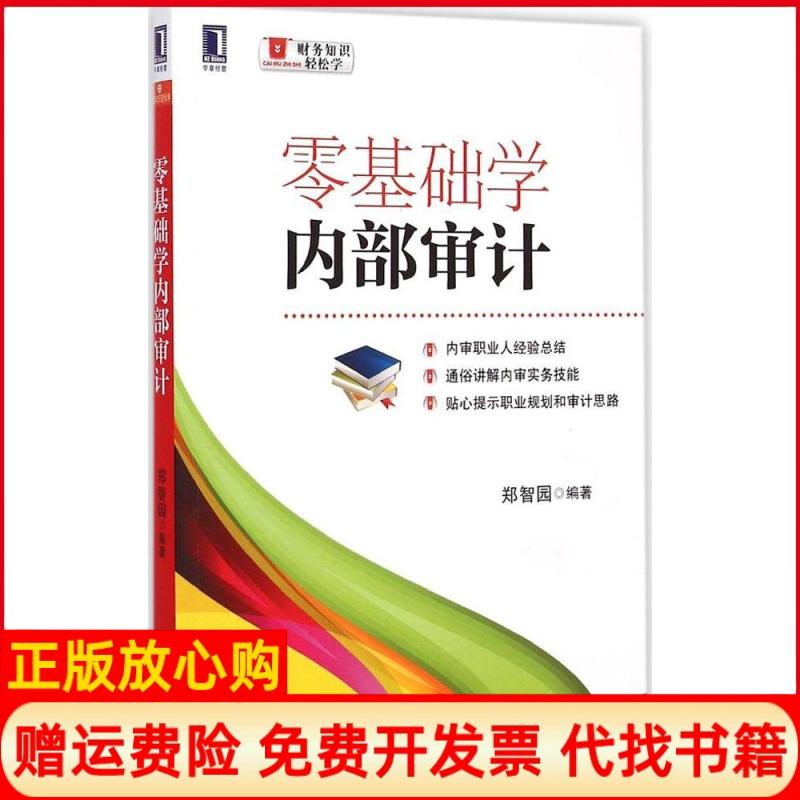 正版书】零基础学内部审计郑智园编作机械工业出版社9787111497929