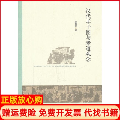 【正版书】汉代孝子图与孝道观念黄婉峰著中华书局9787101084696