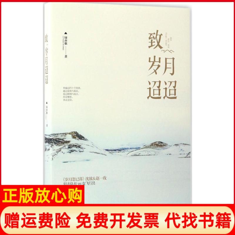 正版书】致岁月迢迢绿亦歌作江苏文艺出版社9787539999401
