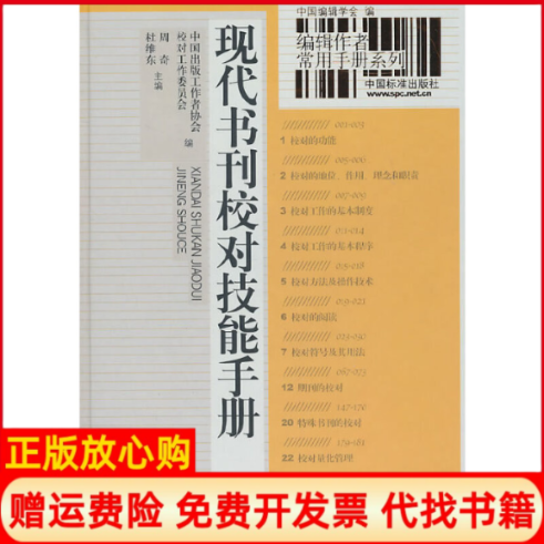 【正版书】现代书刊校对技能手册中国出版工作协会校对工作委员会 周奇 杜维东 中国标准出版社9787506653404