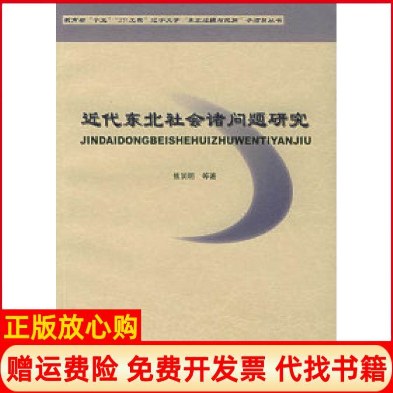 正版书】近代东北社会诸问题研究国家教育部十五211工程辽宁大学东北边疆与民族子项目丛书焦润明中国社会科学出版社9787500451082