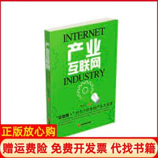 【正版书】产业互联网陈明亮中国物质出版社9787504761552