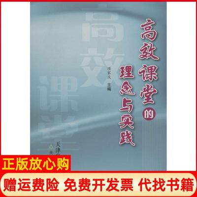 【正版书】课堂的理念与实践项家庆天津教育出版社9787530972052
