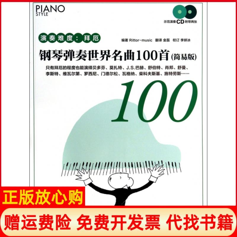 正版书】钢琴弹奏世界名曲100首简易版演奏难度拜厄日本RittorMusic|译者金磊湖南文艺出版社9787540465339