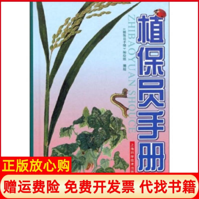 【正版书】植保员手册植保员手册编绘组编上海科学技术出版社9787532380473