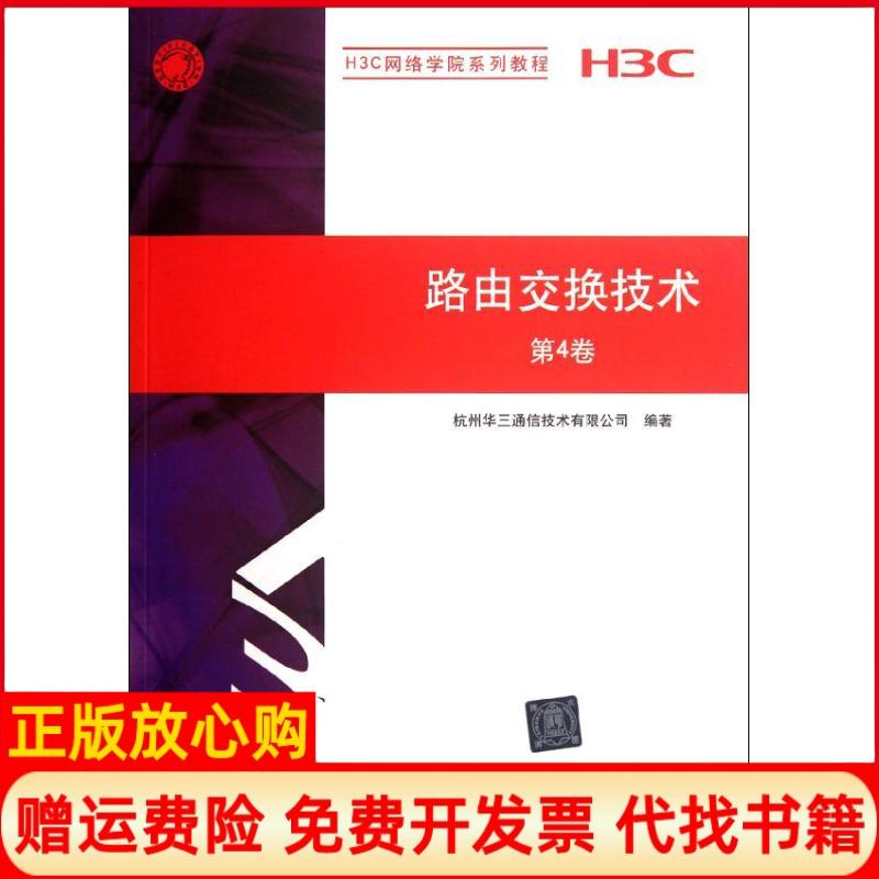 正版书】路由交换技术第4卷杭州华三通信技术有限公司著清华大学出版社9787302280187