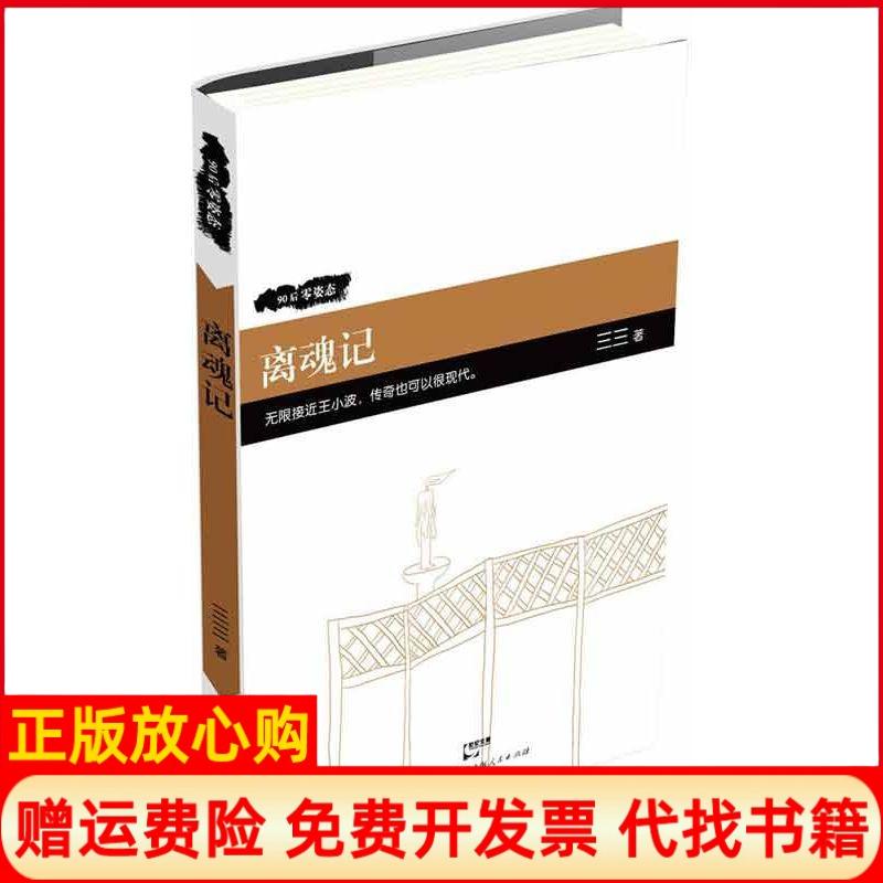 正版书】离魂记李姗姗上海人民出版社9787208113428
