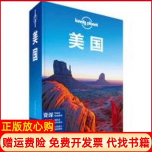 中国地图出版 LonelyPlanet美国澳大利亚LonelyPlanet公司 社9787503181368 书 正版