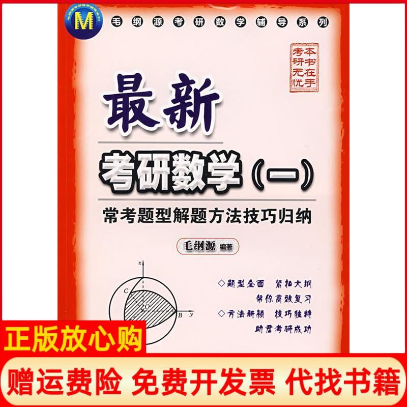 正版书】最新考研数学一常考题型解题方法技巧归纳毛纲源华中科技大学出版社9787560948973