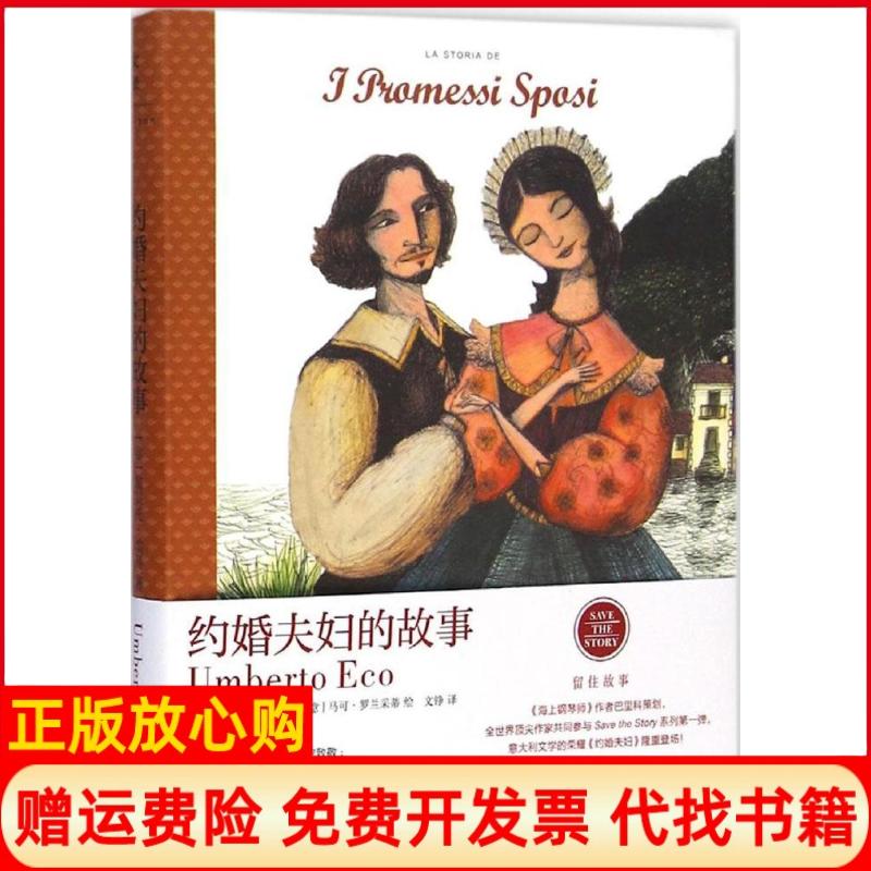 【正版书籍】约婚夫妇的故事意翁贝托埃科著文铮译意马可罗兰采蒂绘上海人民出版社9787208124431