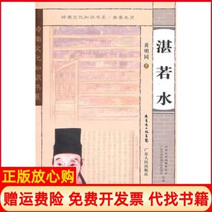 南粤先贤湛若水同著广东人民出版 书 社9787218068763 正版