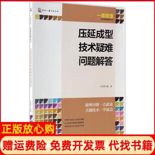 压延成型技术疑难问题解答齐贵亮著文化发展出版 书 社9787514215571 正版