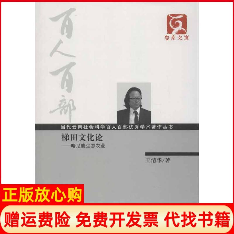 【正版书】梯田文化论王清华著范建华 云南大学出版社9787548204695