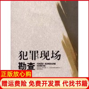 【正版书】犯罪现场勘查王国民王国民四川大学出版社9787561440636