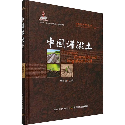 正版书中国灌淤土樊廷录 编中国农业出版社