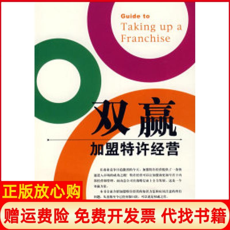 正版书】双赢加盟特许经营英巴罗马乐为雷华马可为中国市场出版社9787509203460