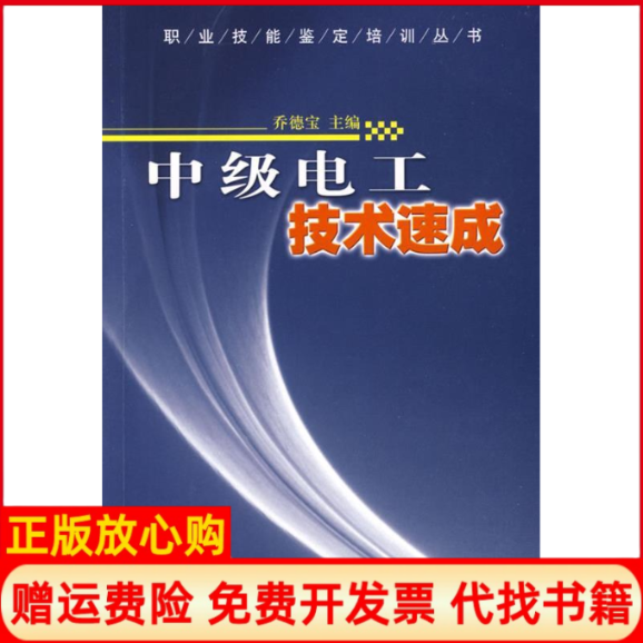 【正版书】中级电工技术速成乔德宝福建科学技术出版社9787533533014
