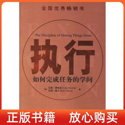 正版书执行如何完成任务的学问美拉里博西迪美拉姆查兰机械工业出版社