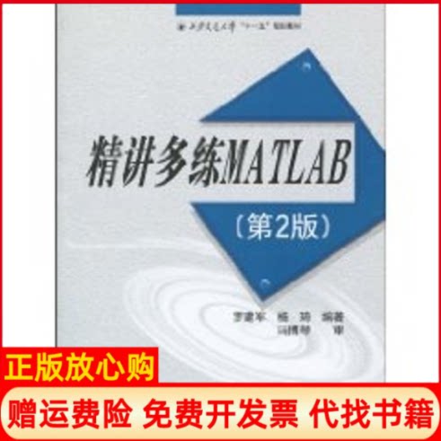 正版书】精讲多练MATLAB第2版西安交通大学十一五规划教材罗建军等2人编作西安交通大学出版社9787560532295