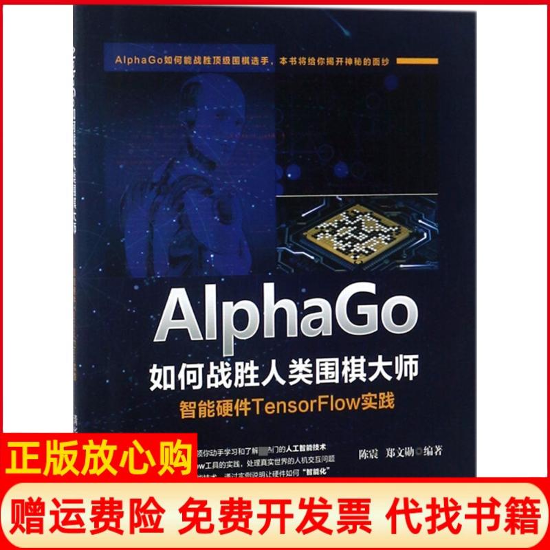 【正版书】AlphaGo如何战胜人类围棋大师智能硬件TensorFlow实践震郑勋华大学出版社9787302492702