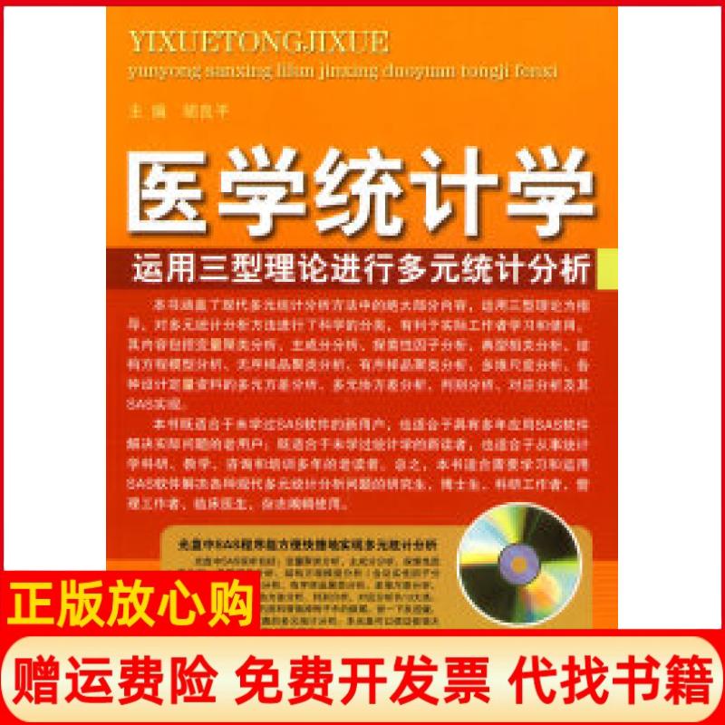 【正版书籍】医学统计学运用三型理论进行多元统计分析胡良平 人民军医出版社9787509136348