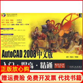 【正版书】AutoCAD2008中文版入门提高精通含盘唐莉 机械工业出版社9787111227779