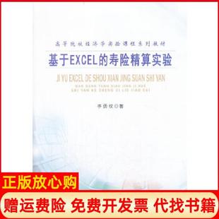 【正版书】基于EXCEL的寿险精算实验高等院校经济学实验课程系列教材李勇权著南开大学出版社9787310042999
