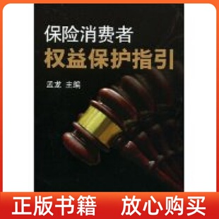 保险消费者权益保护指孟龙国金融出版 书 社 正版