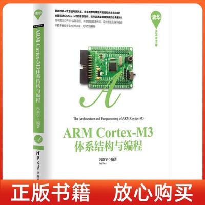 【正版书】ARMCortexM3体系结构与编程冯新宇清华大学出版社