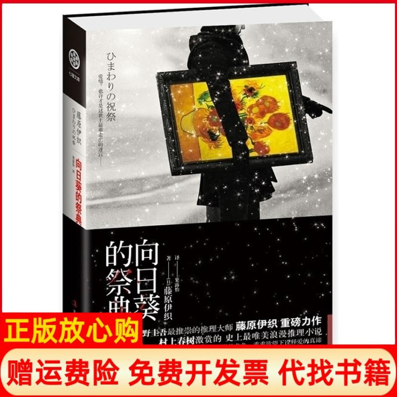 正版书】向日葵的祭典东野圭吾最推崇的推理大师史上最唯美浪漫推理小说日藤原伊织果露怡吉林出版集团9787546346380