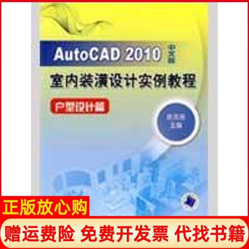 正版书】AUTOCAD2010中文版室内装潢设计实例教程户型设计篇陈志民机械工业出版社9787111276678