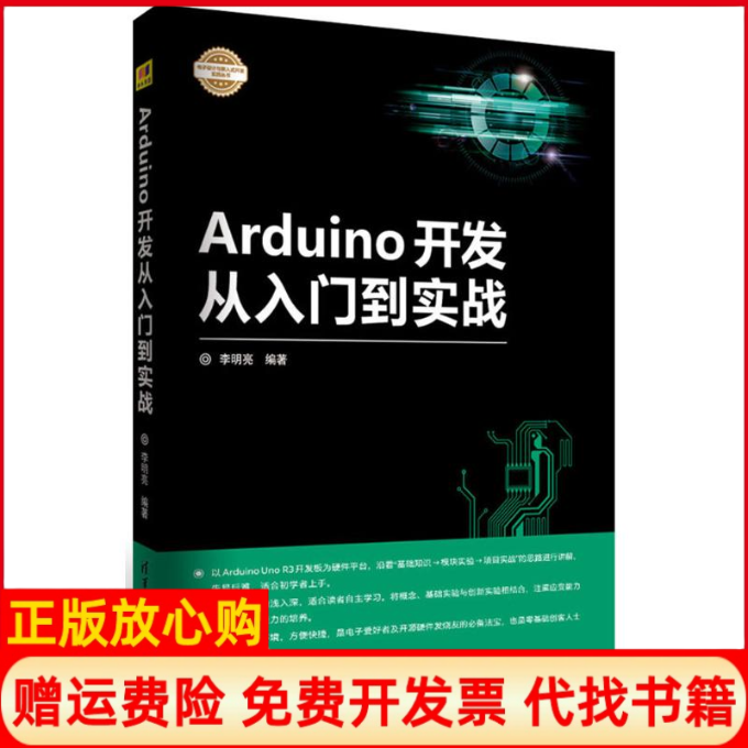 【正版书籍】Arduino开发从入门到实战电子设计与嵌入式开发实践丛书李明亮著清华大学出版社9787302482895