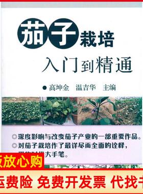 【正版书】茄子栽培入门到精通高坤金中国农业出版社9787109147195